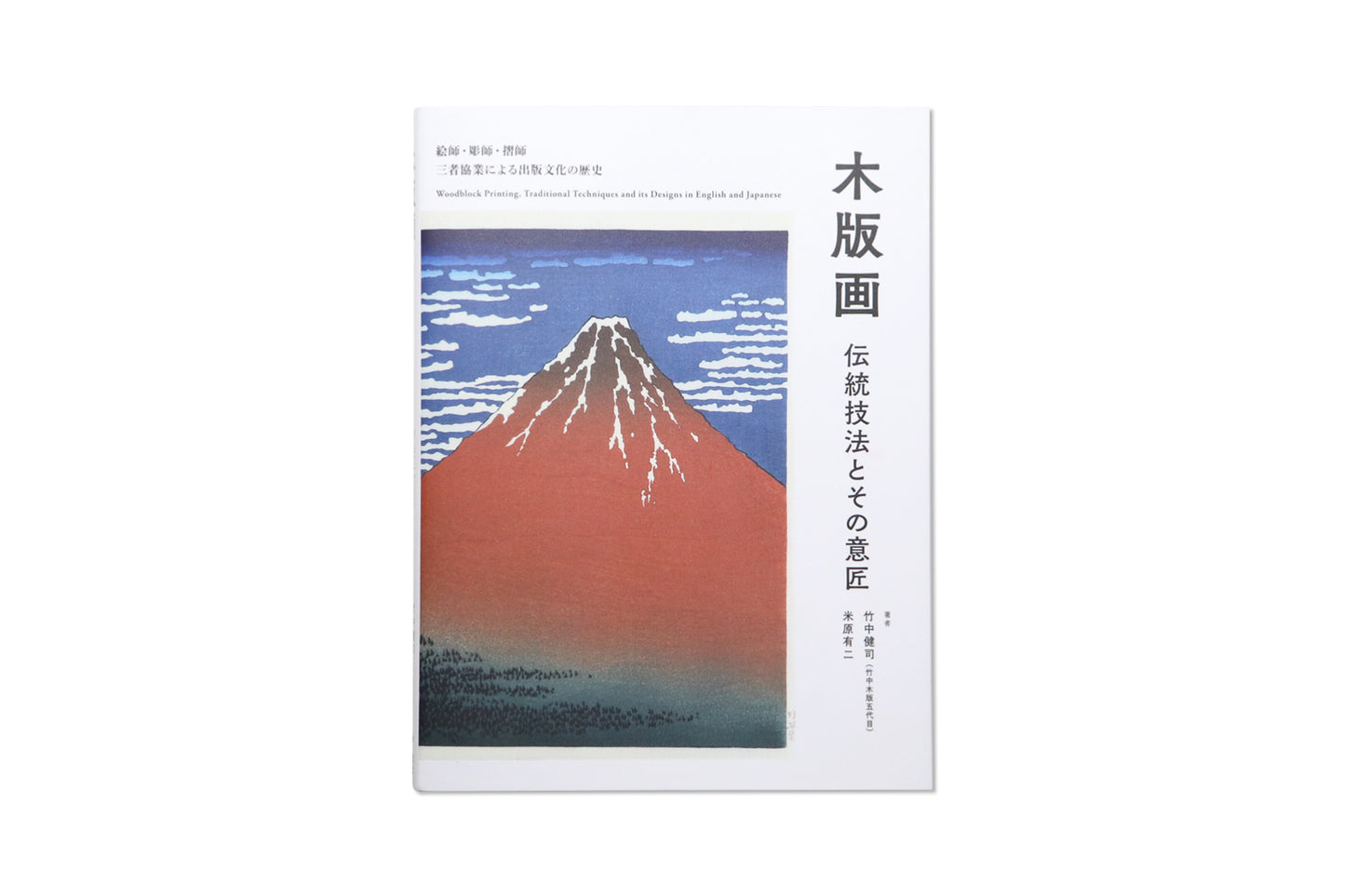 書籍「木版画 伝統技法とその意匠 - 絵師・彫師・摺師 三者協業 による出版文化の歴史 -」