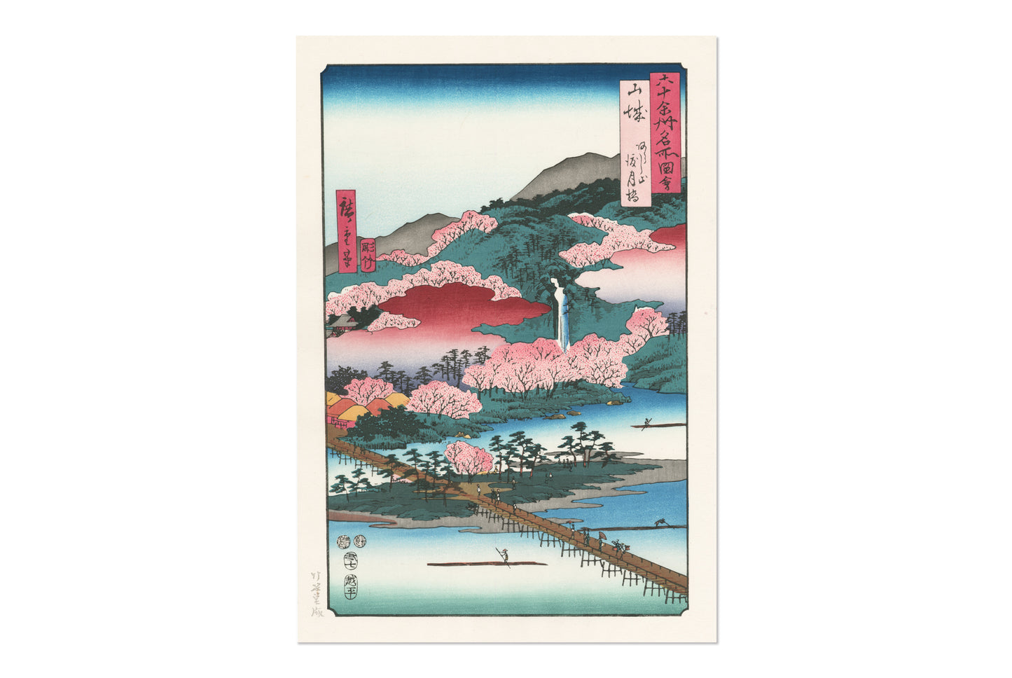 歌川広重『六十余州名所図会 山城 あらし山 渡月橋』