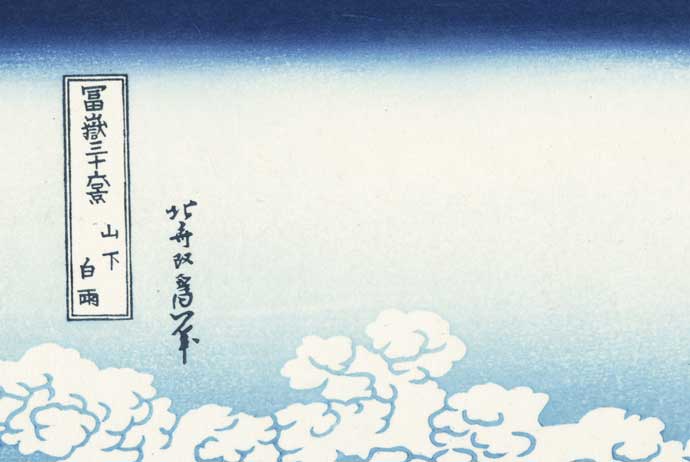 葛飾北斎『冨嶽三十六景 山下白雨』