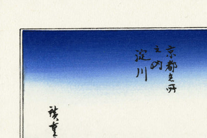 歌川広重『京都名所之内 淀川』